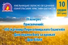 Конгрес Хмельницького обласного Об’єднання церков євангельських християн-баптистів (ЄХБ)