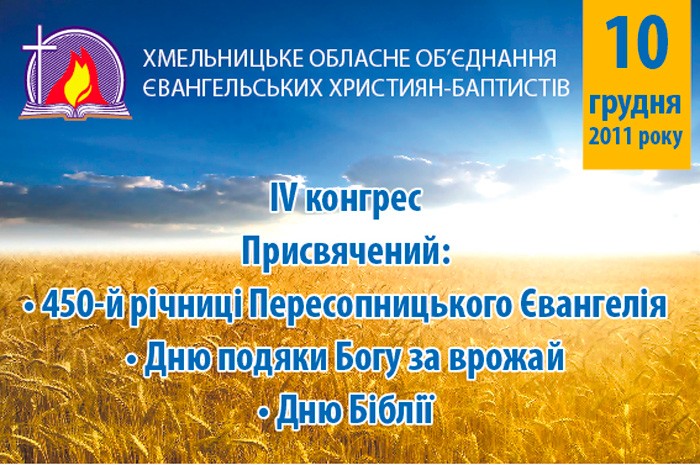 Конгрес Хмельницького обласного Об’єднання церков євангельських християн-баптистів (ЄХБ)